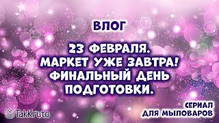 Мыльная мастерская и подготовка к CHE-маркету - Мыловарение и силиконовые формы ТакКруто