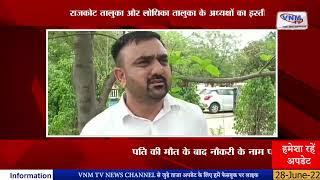 विधानसभा चुनाव से पहले Rajkot Congress में भूचाल II VNM TV 28-06-22 II