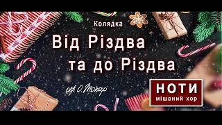 Колядка «Від Різдва та до Різдва»: ноти для мішаного хору