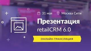 Презентация retailCRM 6.0 — 31 мая, Москва Сити