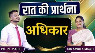 Night Prayer | अधिकार | Ps. Pk & Sis Amrita Masih | Hindi Bible message & prayer center