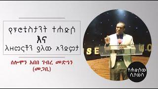 የፕሮቴስታንት ተሐድሶና ለዘመናችን ያለው አንድምታ - በመጋቢ ሰሎሞን አበበ ገብረ መድኅን II Solomon Abebe