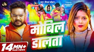 #Video | मोबिल डालता | #Vijay Chauhan | Mobil Dalta | #Sandhya Shah | New Bhojpuri Holi Song