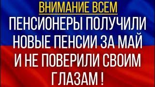 Пенсионеры получили новые Пенсии за май и НЕ поверили своим глазам!