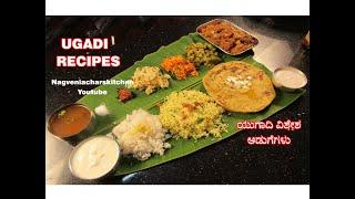 Ugadi Recipes Full Menu ಯುಗಾದಿ ಹಬ್ಬದ ವಿಶೇಷ ಸಾಂಪ್ರದಾಯಕ ಅಡುಗೆಗಳು 2020/Nagveni Achars kitchen