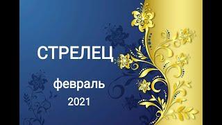 СТРЕЛЕЦ - Февраль 2021г.! Таро прогноз