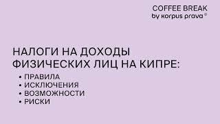 Налоги на доходы физических лиц на Кипре | COFFEE BREAK by Korpus Prava