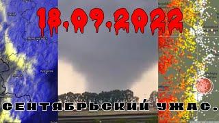 Сентябрьское безумие! | Торнадо в Курске! | Сильнейшая гроза. | 18.09.2022 | Хронология событий…