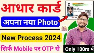 Aadhar card me photo kaise change kare ? How to Update Aadhar Photo Online ? Aadhar Photo