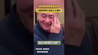 一顿简单的饭局却意义非凡 儿媳把妈妈介绍给公公相识 网友：这缘分来的真的太奇妙了