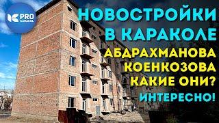 НОВОСТРОЙКИ Каракола - какие они? | ПРО Каракол | Иссык-Куль