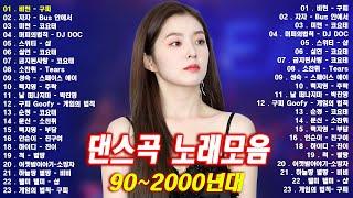 90년대 히트곡  1990년대 2000년대 중독성 강한 신나는 댄스곡 아이돌 히트곡 노래모음| 자자, 손상미, 코요태 - 순정, 실연, Bus 안에서, 채정안