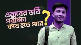 এবছর এডমিশন টেস্ট কবে হতে পারে জেনে নাও | Admission 2024-25