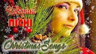 Новорічні та Різдвяні пісні. Christmas Songs. Улюблена музика