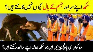 Why Sikhs Don't Cut Their Hair? | सिख अपने बाल क्यों नहीं काटते? | Facts About Sikhism | INFOatADIL