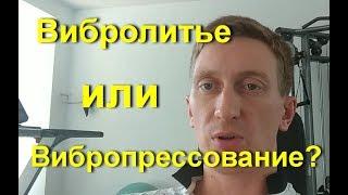 Вибролитье или вибропрессование? С чего начать производство тротуарной плитки?