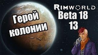 Прохождение RimWorld ( Alpha 18 / Beta 18 ) -13- Герой колонии