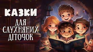  Збірка казок для слухняних діточок - Аудіоказки українською мовою