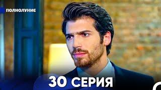 Полнолуние 30 Серия (русский дубляж) - FULL HD