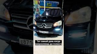 Когда заправил полный бак  #gruzovoy38 #прикол #mercedes #gl #тонер #gl550 #mb