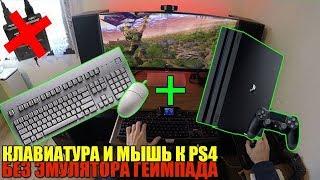 МЫШЬ И КЛАВИАТУРА НА PS4 БЕЗ ЭМУЛЯТОРА ГЕЙМПАДА