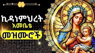 + ኪዳነምሕረት መዝሙር 16 || KIDANEMHRET MEZMUR