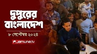 দুপুরের বাংলাদেশ | Dupurer Bangladesh | News and Bulletin | 8 September 2024 | 2 PM | Jamuna TV