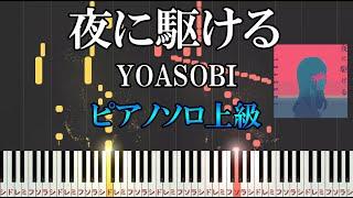 【楽譜あり】 夜に駆ける/ YOASOBI（ピアノソロ上級）【ピアノ楽譜】