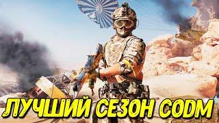 Почему 4 сезон самый крутой в Call of Duty Mobile? Куча годной халявы в игре!