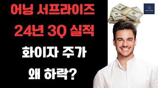 24년 3Q 어닝 서프라이즈 발표한 화이자 (PFE) 주가 왜 떨어졌지?