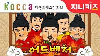 [5대 궁궐 어드벤처] #1 조선의 다섯 궁궐 | 조선왕조 역사 여행 | 한국콘텐츠진흥원 | 조선 역사애니메니션지니스쿨