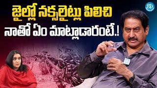 Hero Suman About Naxalites || Hero Suman Shares His Jail Life || iDream Gold