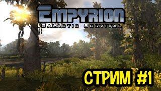 Empyrion: Galactic Survival Стрим # 1