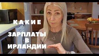 КАКИЕ ЗАРПЛАТЫ В ИРЛАНДИИ, В ДУБЛИНЕ И КОМУ СКОЛЬКО ПЛАТЯТ