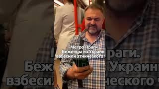 Чеху в метро Праги не понравилось поведение Украинки, и он высказал ей всё