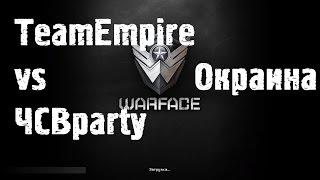 Warface OPEN CUP ОСЕНЬ 2014 TeamEmpire vs ЧСВparty окраина