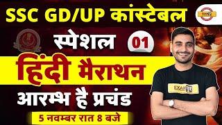 SSC GD/UP CONSTABLE 2022 | SPECIAL HINDI MARATHON CLASS | HINDI QUESTIONS FOR SSC GD | BY VIVEK SIR
