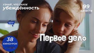 ПЕРВОЕ ДЕЛО. Киноурок 38: УБЕЖДЕННОСТЬ, ИДЕЙНОСТЬ