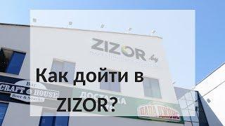 Как дойти в ZIZOR?