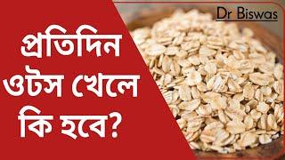 ওটসের উপকারিতা কি ? Dr Biswas