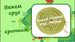 Круг-диск связанный крючком (#7) / Round Crochet Disk Method.