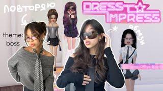 повторяю образы из DRESS TO IMPRESS![slayy]