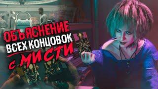 ОБЪЯСНЕНИЕ ВСЕХ КОНЦОВОК С ПРЕДСКАЗАНИЯМИ МИСТИ В Cyberpunk 2077 | Сюжет и все концовки