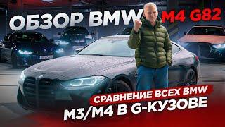 обзор BMW M4 G82 / сравнение всех BMW M3/M4 в G-кузове