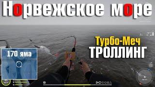 Турбо меч • Троллинг по кругу • Русская Рыбалка 4 • Норвежское Море