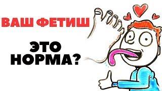 Твой фетиш — норма? [AsapSCIENCE]