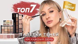 ЛУЧШИЕ БЮДЖЕТНЫЕ ПАЛЕТКИ ТЕНЕЙ НА КАЖДЫЙ ДЕНЬ | ТОП-7