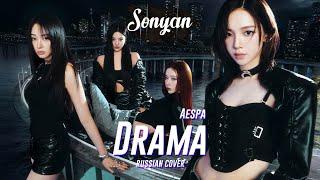 AESPA (에스파) - DRAMA [K-POP RUS COVER BY SONYAN]