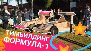 Тимбилдинг программа "Формула-1". САМЫЙ БЫСТРЫЙ ТИМБИЛДИНГ! Агентство Catalyst Russia.