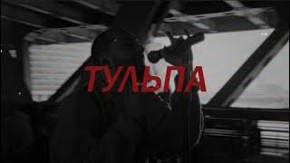 ||FREE|| LOQIEMEAN + КУОК + SALUKI + BATO TYPE BEAT - ТУЛЬПА